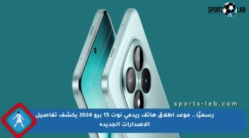 رسميًا.. موعد إطلاق هاتف ريدمي نوت 15 برو 2024 يكشف تفاصيل الإصدارات الجديدة